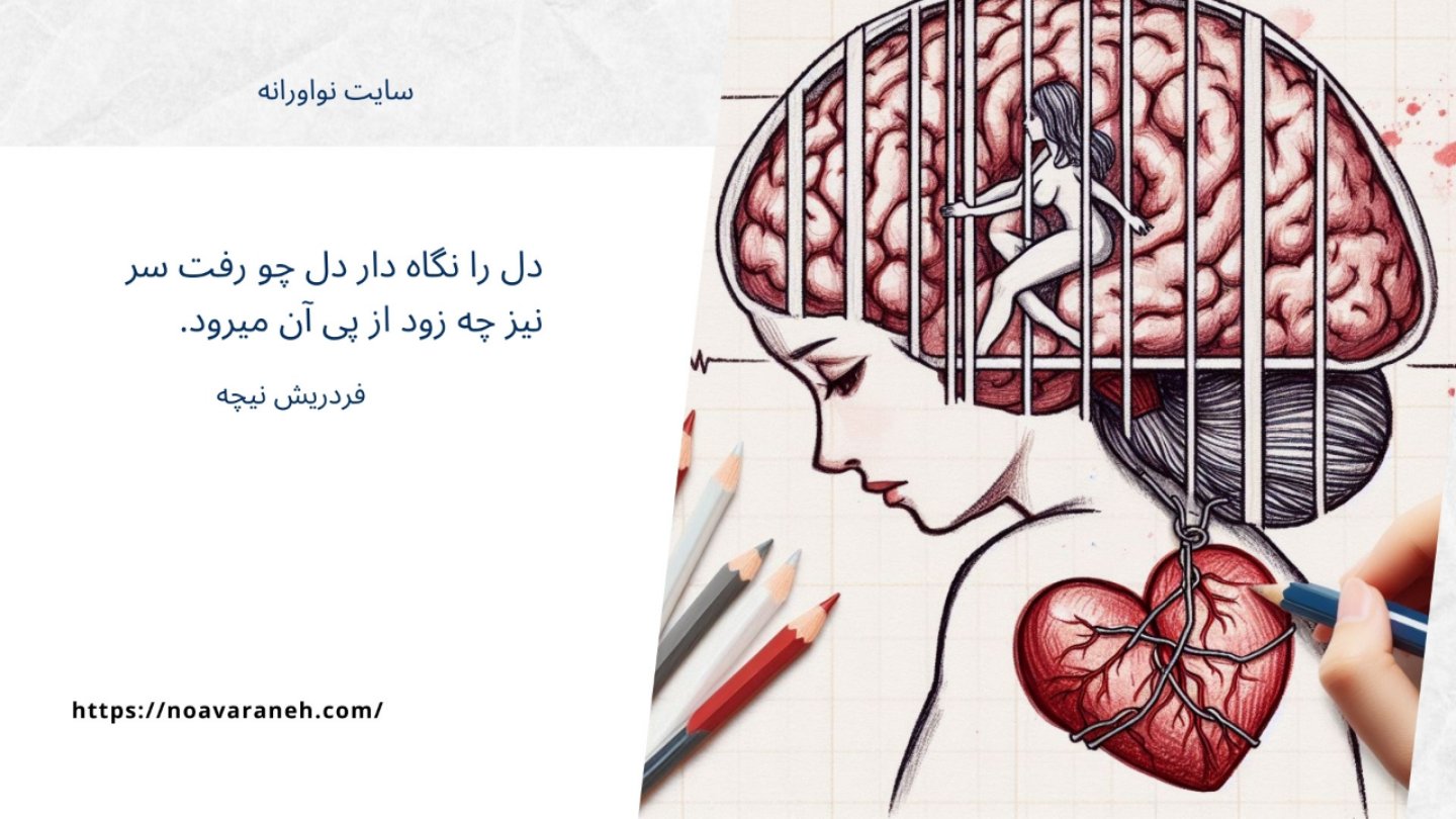 تصویری از زنی درون قفس مغز با قلبی زنجیربسته، همراه با نقل قولی از فردریش نیچه: 'دل را نگاه دار دل چو رفت سر نیز چه زود از پی آن میرود.
