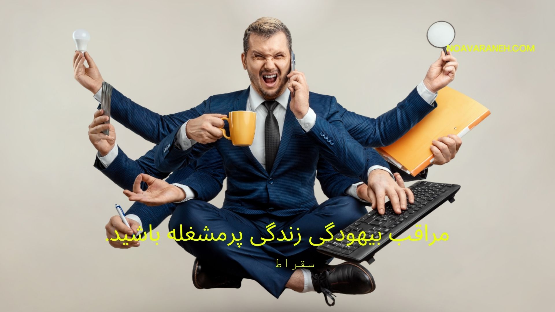 مردی با لباس رسمی که چند کار مختلف را بهطور همزمان انجام میدهد، همراه با متن مراقب بیهودگی زندگی پرمشغله باشید.