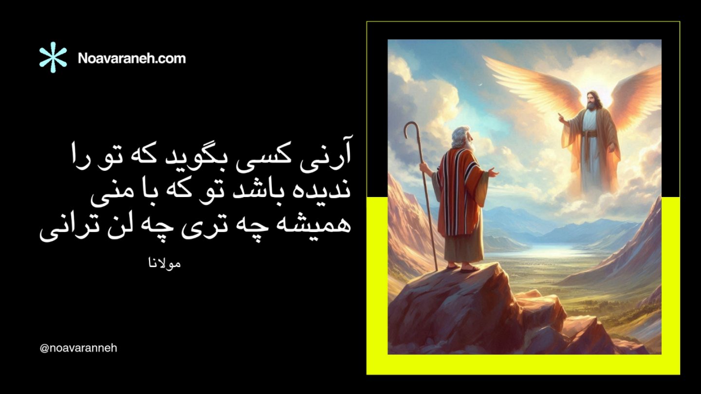 تصویری از ملاقات پیامبر با فرشته همراه با نقل قولی از مولانا درباره حضور یار و عدم نیاز به تأیید دیگران.