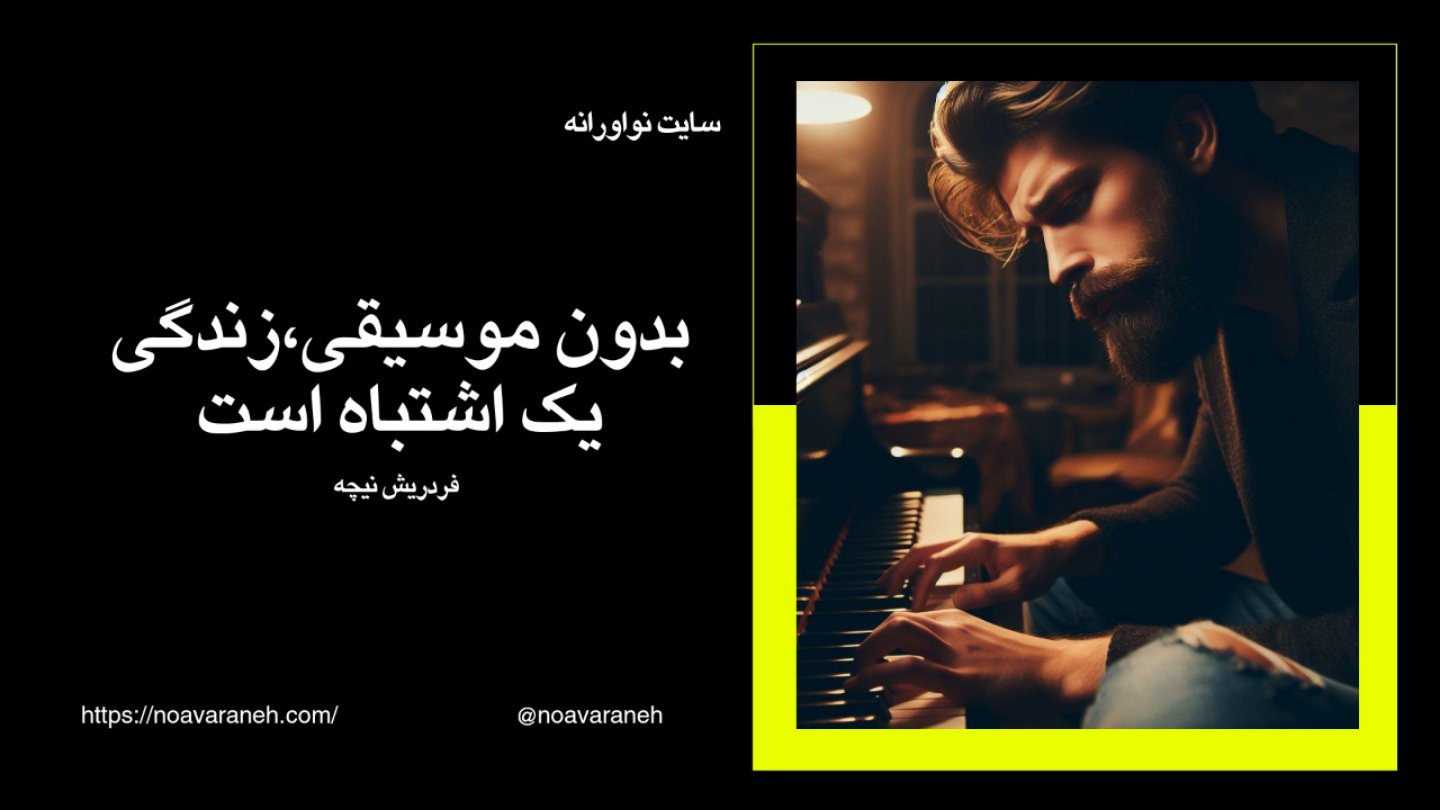 نوازنده پیانو در حال نواختن موسیقی در شب، با جملهای از فریدریش نیچه: بدون موسیقی، زندگی یک اشتباه است. سایت نوآورانه.