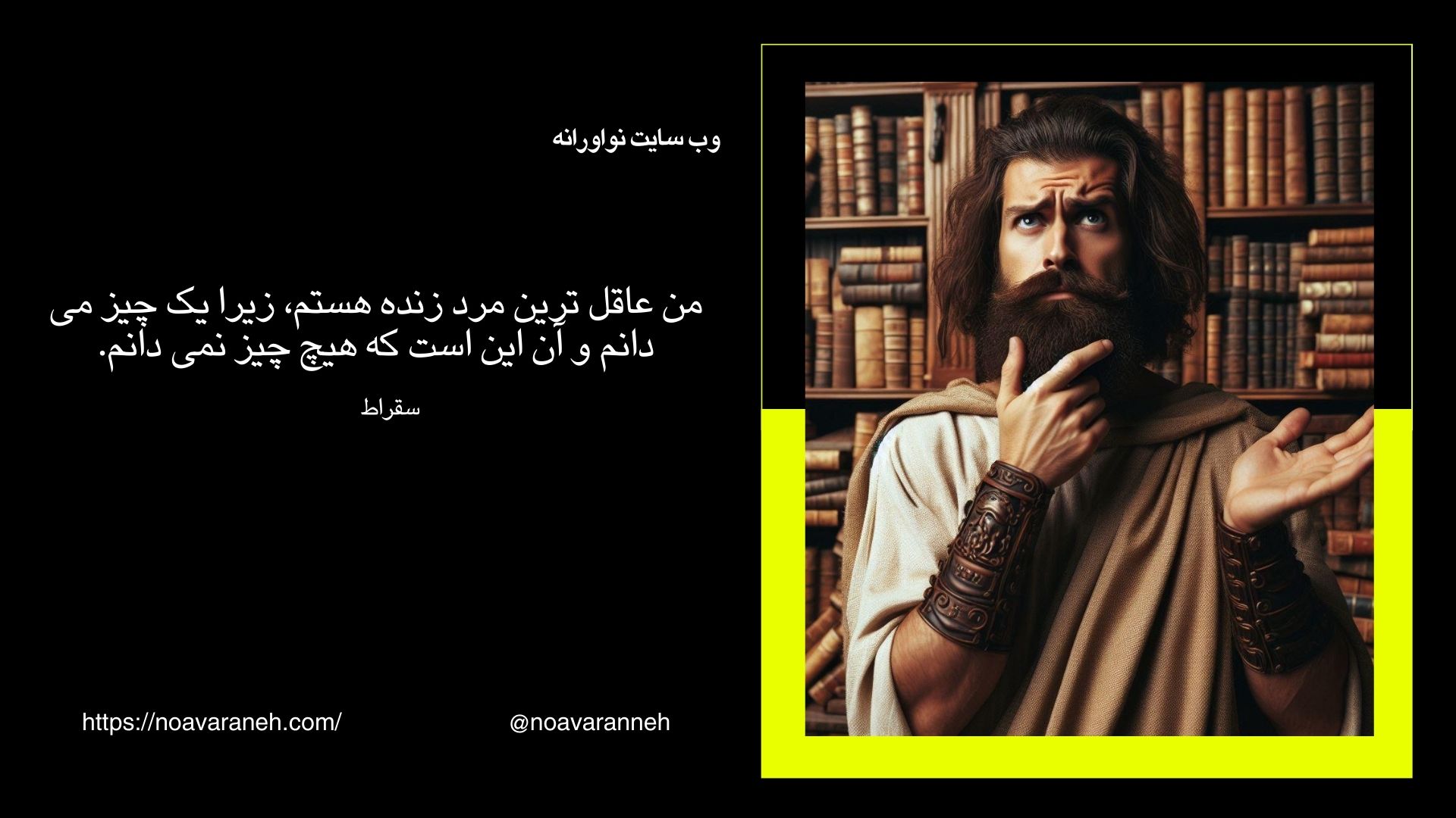 تصویر سقراط با نقل قولی درباره دانایی: من عاقلترین مرد زنده هستم، زیرا یک چیز میدانم و آن این است که هیچ چیز نمیدانم.