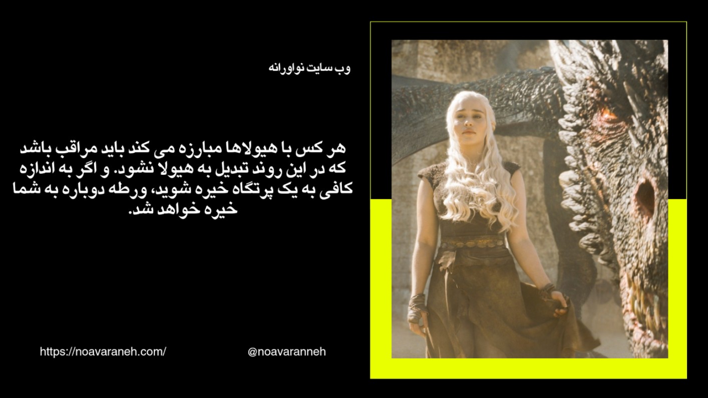 تصویر دنیریس تارگرین با اژدها و نقل قولی از نیچه درباره مبارزه با هیولاها.
