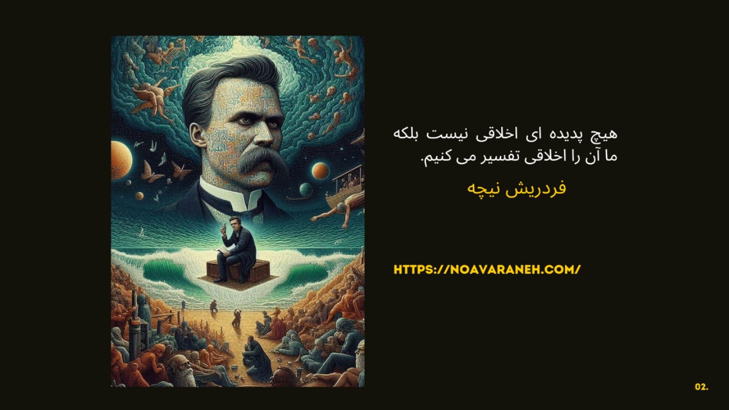 تصویر هنری از فریدریش نیچه با نقل قول: هیچ پدیدهای اخلاقی نیست بلکه ما آن را اخلاقی تفسیر میکنیم.