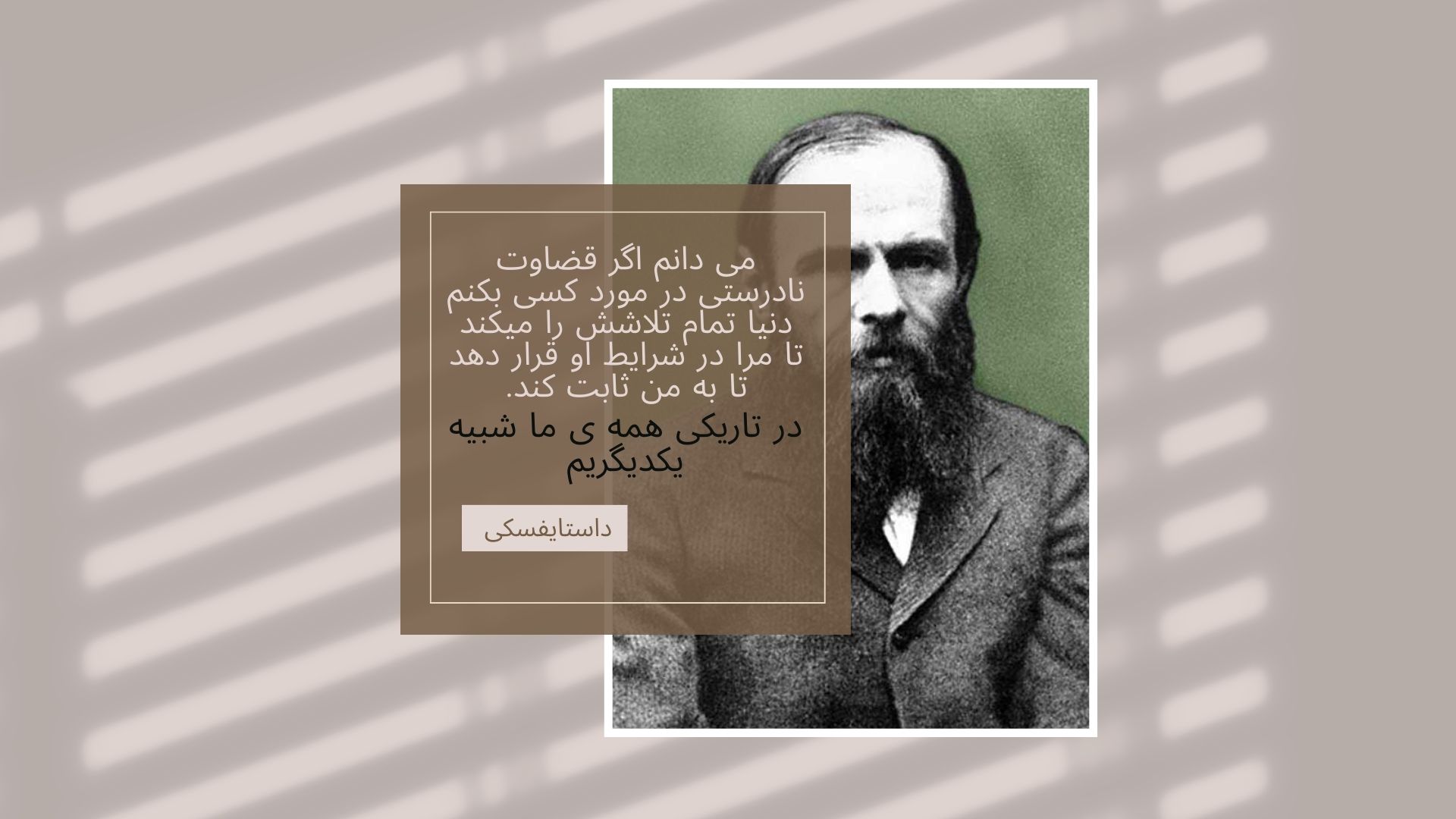 تصویری از داستایوفسکی با نقل قولی از او درباره قضاوت نادرست و شرایط انسانها.