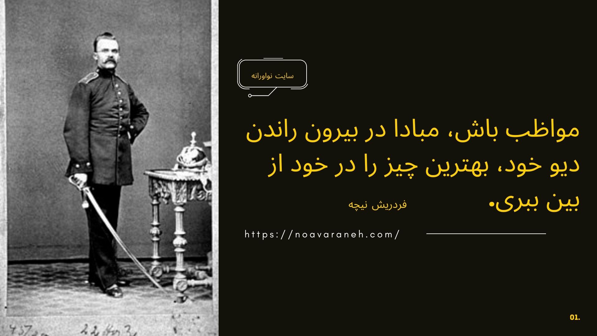 عکس فریدریش نیچه با نقل قول: مواظب باش، مبادا در بیرون راندن دیو خود، بهترین چیز را در خود از بین ببری. سایت نوآورانه.