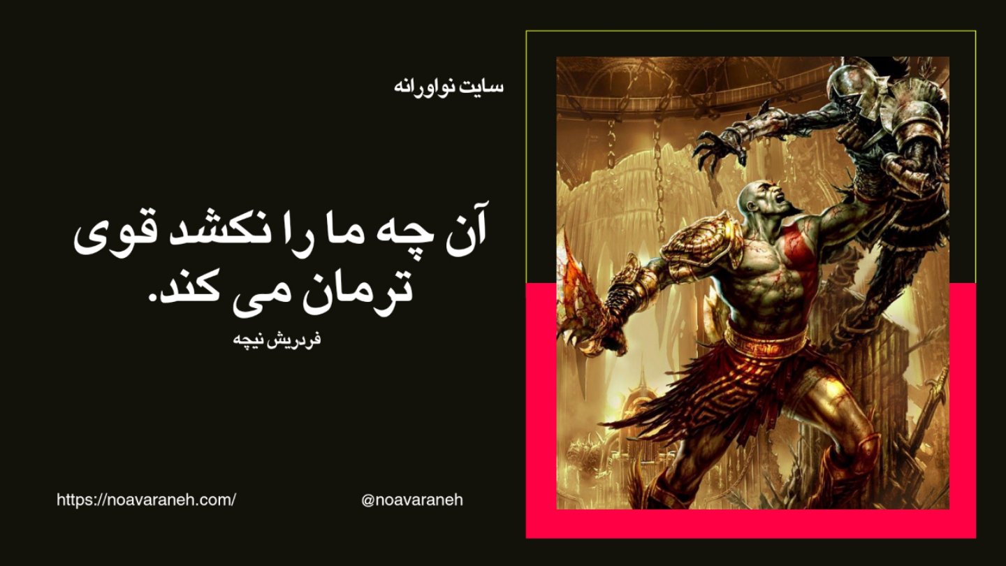 تصویر مبارزه یک جنگجو در بازی ویدیویی با نقل قول معروف از فریدریش نیچه: آن چه ما را نکشد قوی ترمان می کند