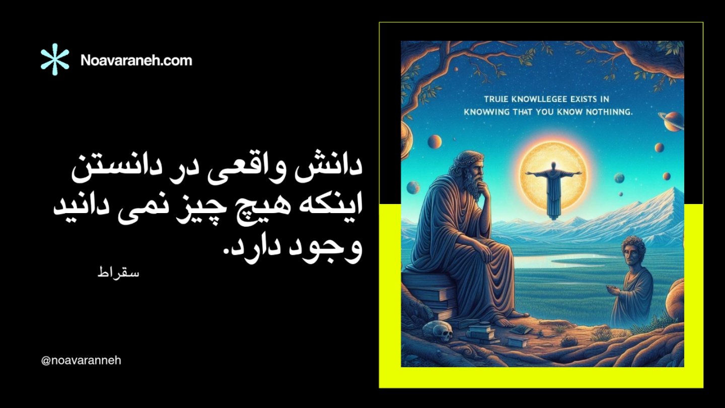 تصویری از سقراط در حال تفکر با یک خورشید درخشان و مناظر طبیعی، همراه با نقل قول دانش واقعی در دانستن اینکه هیچ چیز نمیدانید وجود دارد به زبان فارسی و انگلیسی.
