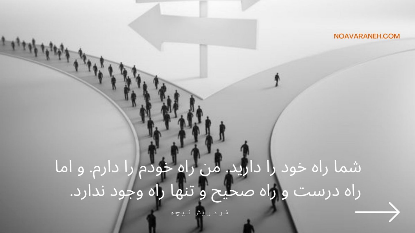 تصویر مسیرهای مختلف با آدمهایی که راههای جداگانهای میروند و نقل قولی از نیچه درباره راههای زندگی.