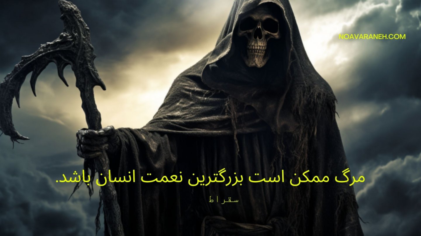 تصویری از یک اسکلت در لباس سیاه با داس همراه با یک نقل قول از سقراط درباره مرگ و نعمت انسان وب سایت نوآورانه