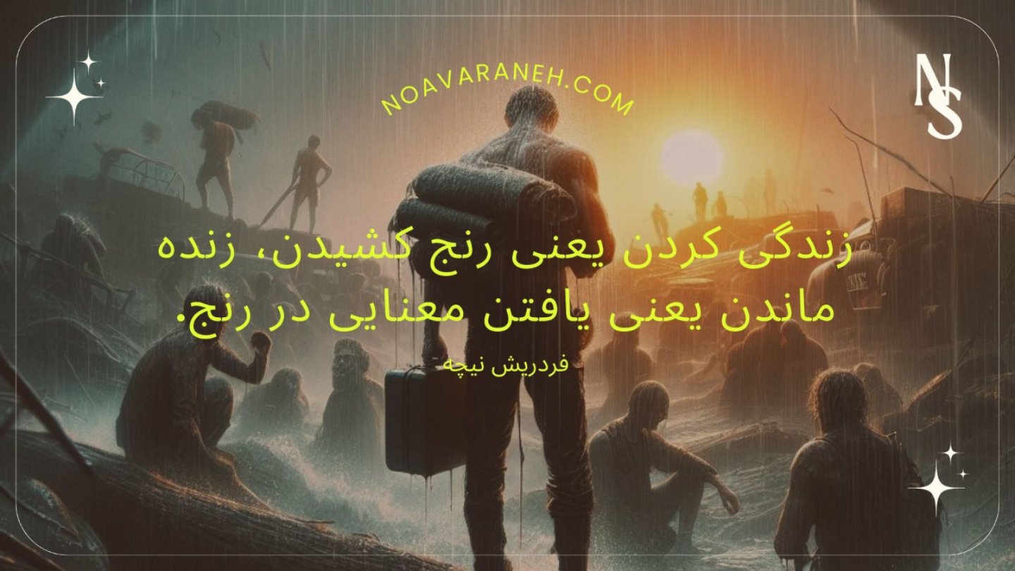 تصویری از افرادی که در شرایط سخت و بارانی با کولهپشتی و چمدان در حرکت هستند، همراه با نقل قولی از فردریش نیچه: 'زندگی کردن یعنی رنج کشیدن، زنده ماندن یعنی یافتن معنایی در رنج.