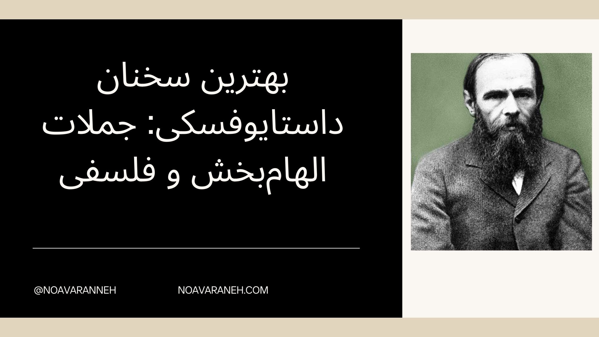 تصویری از فئودور داستایوفسکی همراه با متن بهترین سخنان داستایوفسکی: جملات الهام‌بخش و فلسفی.